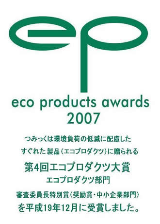第4回エコプロダクツ大賞を受賞しました。